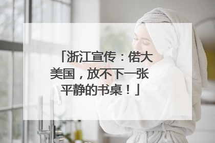 浙江宣传：偌大美国，放不下一张平静的书桌！