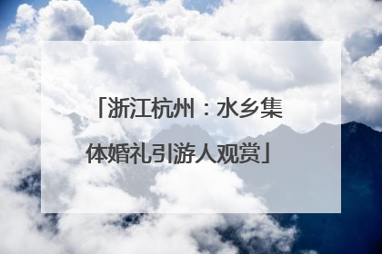 浙江杭州：水乡集体婚礼引游人观赏