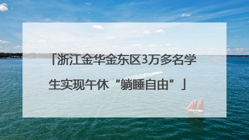 浙江金华金东区3万多名学生实现午休“躺睡自由”