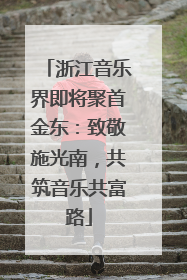 浙江音乐界即将聚首金东：致敬施光南，共筑音乐共富路