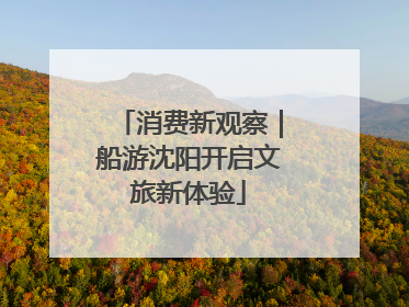 消费新观察｜船游沈阳开启文旅新体验