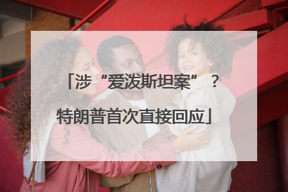 涉“爱泼斯坦案”？特朗普首次直接回应