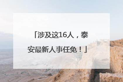 涉及这16人，泰安最新人事任免！
