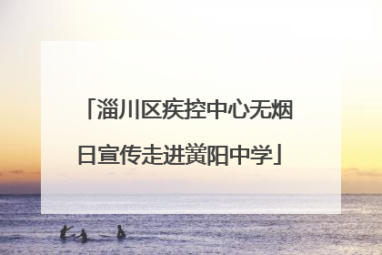 淄川区疾控中心无烟日宣传走进黉阳中学