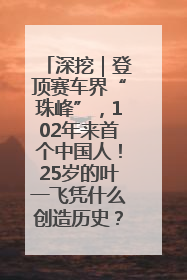 深挖｜登顶赛车界“珠峰”，102年来首个中国人！25岁的叶一飞凭什么创造历史？