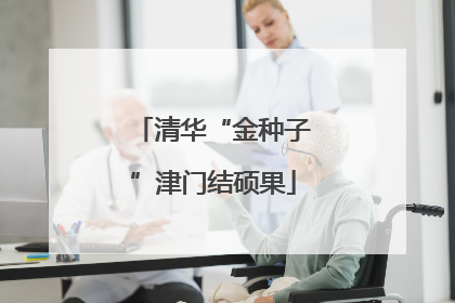 清华“金种子”津门结硕果