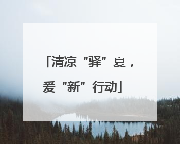 清凉“驿”夏，爱“新”行动