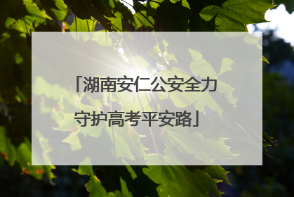 湖南安仁公安全力守护高考平安路