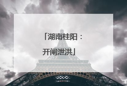 湖南桂阳：开闸泄洪
