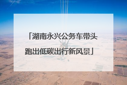 湖南永兴公务车带头跑出低碳出行新风景