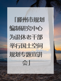 滕州市规划编制研究中心为退休老干部举行国土空间规划专题宣讲会