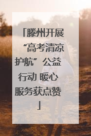 滕州开展“高考清凉护航”公益行动 暖心服务获点赞