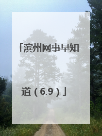 滨州网事早知道（6.9）