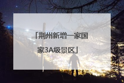荆州新增一家国家3A级景区