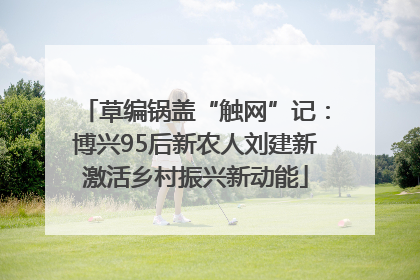 草编锅盖“触网”记：博兴95后新农人刘建新激活乡村振兴新动能