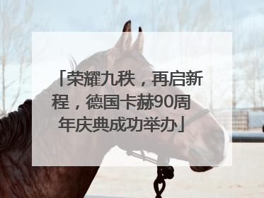 荣耀九秩，再启新程，德国卡赫90周年庆典成功举办