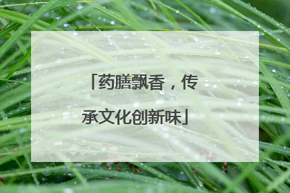 药膳飘香，传承文化创新味