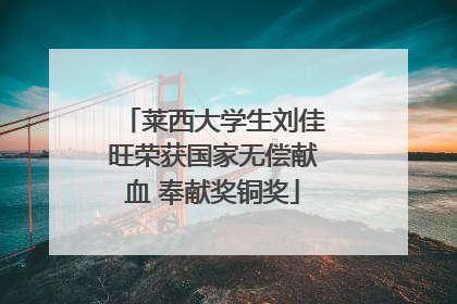 莱西大学生刘佳旺荣获国家无偿献血 奉献奖铜奖