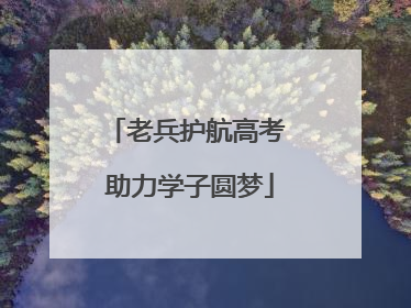 老兵护航高考 助力学子圆梦