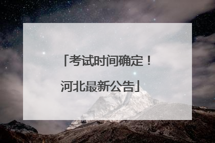 考试时间确定！河北最新公告