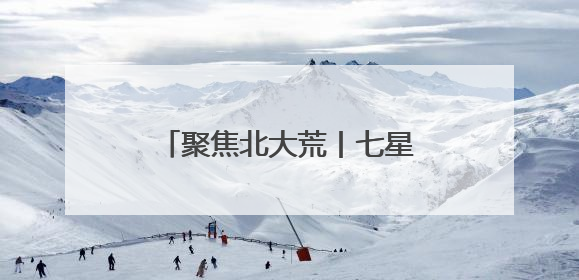 聚焦北大荒丨七星农场全方位开展森林草原防火督查工作