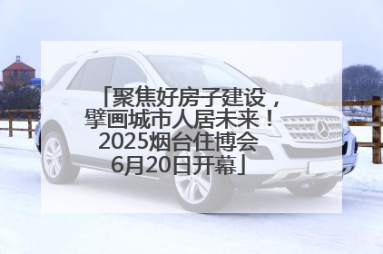 聚焦好房子建设，擘画城市人居未来！2025烟台住博会6月20日开幕