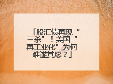 股汇债再现“三杀”！美国“再工业化”为何难遂其愿？