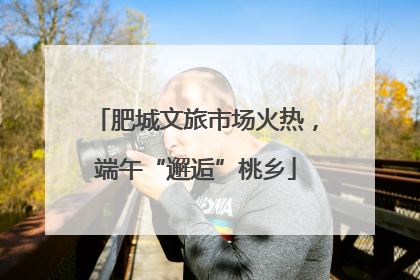 肥城文旅市场火热，端午“邂逅”桃乡