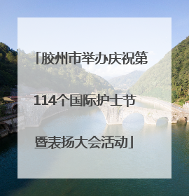 胶州市举办庆祝第114个国际护士节暨表扬大会活动