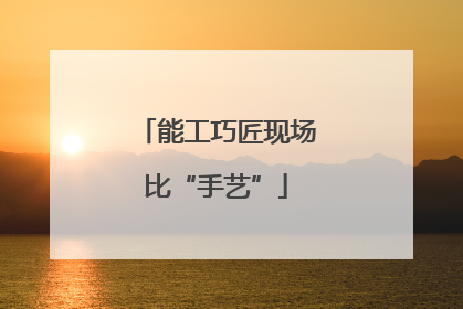 能工巧匠现场比“手艺”