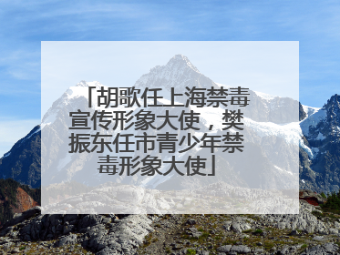 胡歌任上海禁毒宣传形象大使，樊振东任市青少年禁毒形象大使