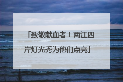致敬献血者！两江四岸灯光秀为他们点亮
