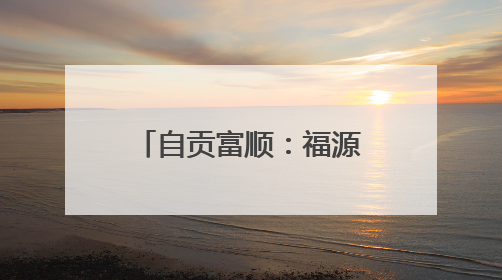 自贡富顺：福源灏特大桥通车 绕行半城成历史