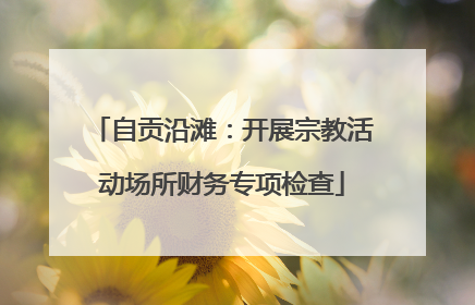 自贡沿滩：开展宗教活动场所财务专项检查