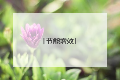 节能增效