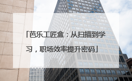 芭乐工匠盒：从扫描到学习，职场效率提升密码