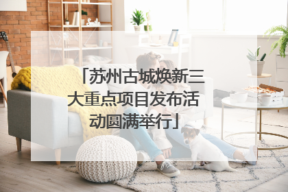 苏州古城焕新三大重点项目发布活动圆满举行