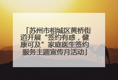 苏州市相城区黄桥街道开展“签约有感，健康可及”家庭医生签约服务主题宣传月活动