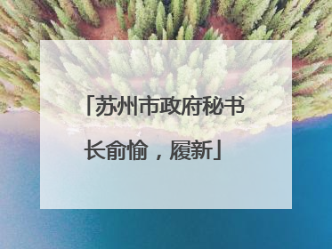 苏州市政府秘书长俞愉，履新