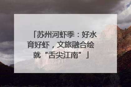 苏州河虾季：好水育好虾，文旅融合绘就“舌尖江南”