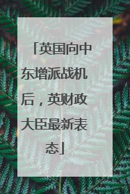 英国向中东增派战机后，英财政大臣最新表态