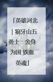 英雄河北｜狼牙山五勇士：舍身为国 铁血英魂