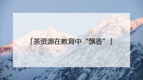 茶资源在教育中“飘香”