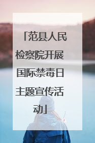 范县人民检察院开展国际禁毒日主题宣传活动