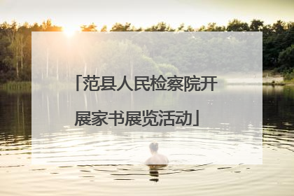 范县人民检察院开展家书展览活动