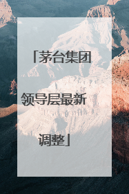 茅台集团领导层最新调整