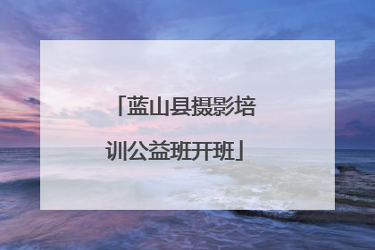 蓝山县摄影培训公益班开班