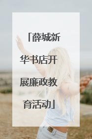 薛城新华书店开展廉政教育活动