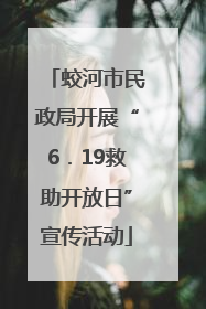 蛟河市民政局开展“6．19救助开放日”宣传活动