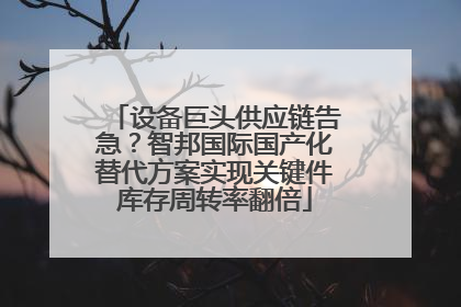 设备巨头供应链告急？智邦国际国产化替代方案实现关键件库存周转率翻倍